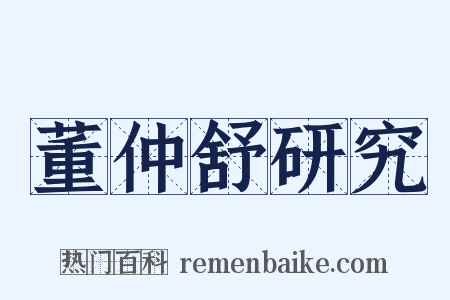 董仲舒研究是什么意思的图片
